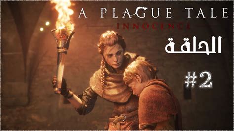 تختيم لعبة A Plague Tale Innocence الحلقة 2 Youtube