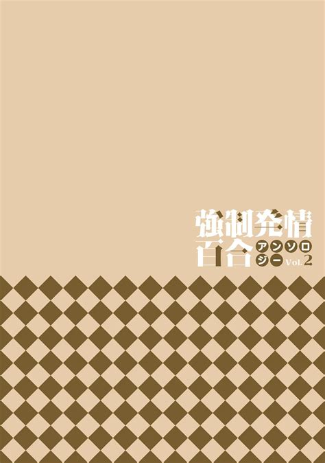 Kyousei Hatsujou Yuri Anthology Vol 2 Page 2 Nhentai Hentai Doujinshi And Manga