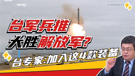 凭哪4款装备 让台军兵推获得“首次大胜”解放军的结果？凤凰网视频凤凰网