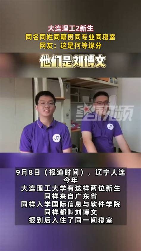 2新生同名同姓同籍贯同专业同寝室，网友：这是何等缘分 新浪新闻