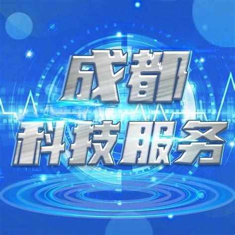 《四川省科技计划管理办法》印发等｜成都科技服务（内含5条信息） 知乎