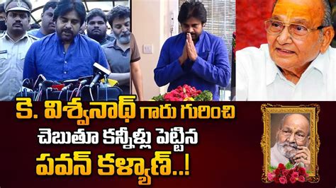 Pawan Kalyan Emotional Words About K Vishwanath K Vishwanath No More