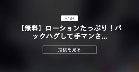 【女性向けボイス】 【無料】ローションたっぷり！バックハグして手マンされる音声 【限定無料更新中】sui様のasmr Sui様 の投稿｜ファンティア[fantia]