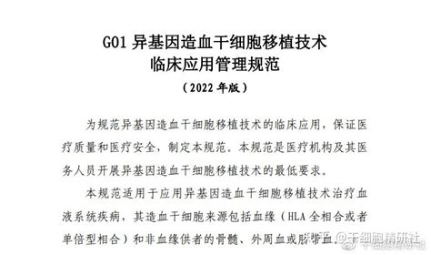 异基因造血干细胞移植技术临床应用管理规范 新规颁布，有哪些值得关注的点？ 知乎