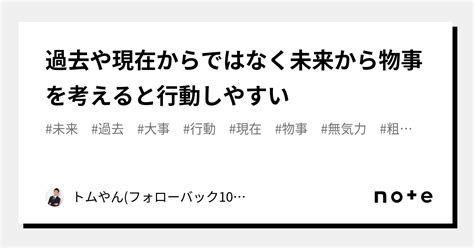 過去や現在からではなく未来から物事を考えると行動しやすい｜トムやんフォローバック100