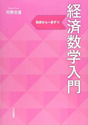 『経済数学入門 初歩から一歩ずつ』｜感想・レビュー 読書メーター