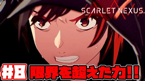 【超脳力空間】8 スカーレットネクサス（scarlet Nexus）ユイト編を実況プレイ！！ Youtube