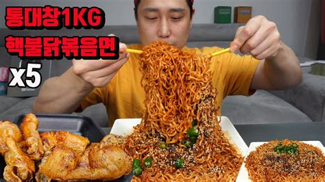 실패한 핵불닭볶음면 5개 통대창 먹방 Korean Spicy Noodles Ramen Mukbang Eating Show