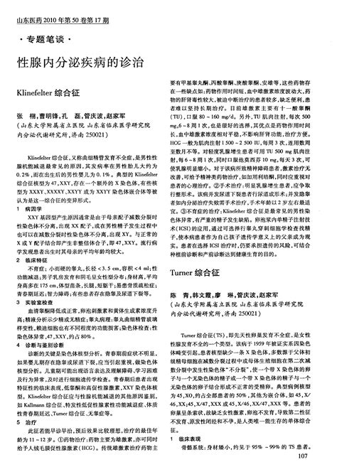 性腺内分泌疾病的诊治——klinefelter综合征word文档在线阅读与下载免费文档