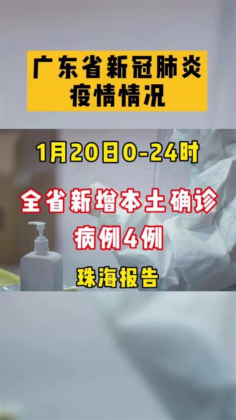 1月20日0 24时，全省新增本土确诊病例4例，均为珠海报告 凤凰网视频 凤凰网