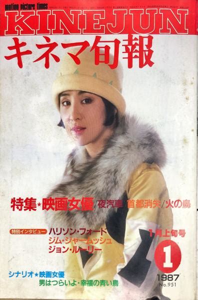 キネマ旬報 951号 通巻1765号 1987年1月上旬号 ハナ書房 古本、中古本、古書籍の通販は「日本の古本屋」