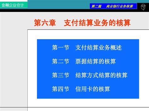 第六章 支付结算业务的核算word文档在线阅读与下载无忧文档