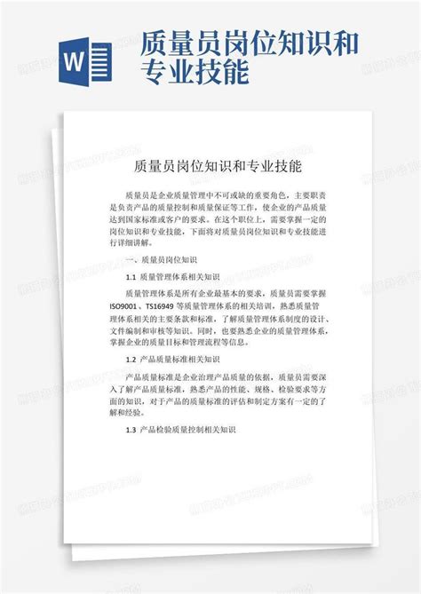 质量员岗位知识和专业技能word模板下载编号qjwokyom熊猫办公