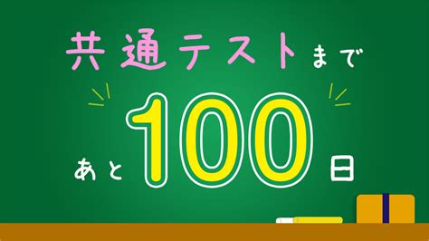 【公式】河合塾 On Twitter 共通テストまであと100日！／ 受験生の皆さん、大学入学共通テスト まで、いよいよあと100日