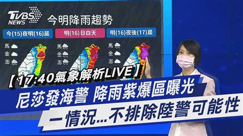 【1740氣象解析live】尼莎發海警 降雨紫爆區曝光 一情況不排除陸警可能性｜tvbs新聞│tvbs新聞網