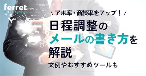 【ビジネス向けの例文付き】正しい日程調整メールの書き方・返信とは？｜ferretメディア