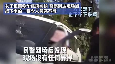 女子报警称车玻璃被偷，警察到达现场，接下来的一幕令人哭笑不得