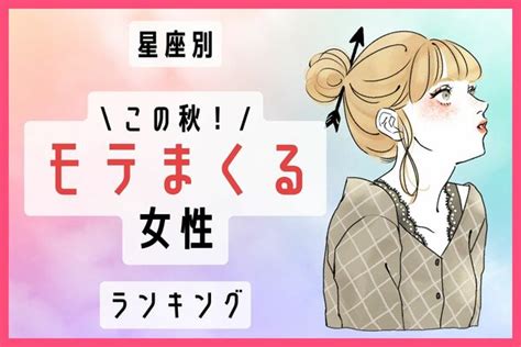 【星座別】今が狙い目です この秋、「モテまくる女性」ランキング＜第4位～6位＞ Peachy ライブドアニュース