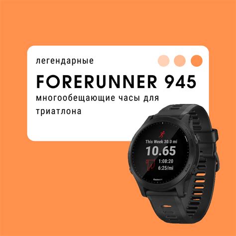 Обзор на легендарные часы Garmin Forerunner 945