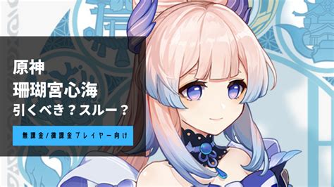 【原神】『珊瑚宮心海』は強い？引くべき？初心者向けキャラクター性能解説 App Best