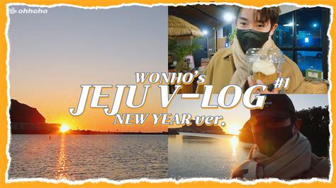 Ohhoho🧳 일출 보러 제주도 왔어요🌅 L 2022 새해맞이 제주도 여행 브이로그 1편 L 원호 Wonho Youtube