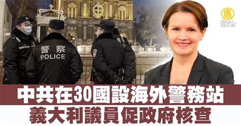 中共在30國設海外警務站 義大利議員促政府核查 新唐人亞太電視台