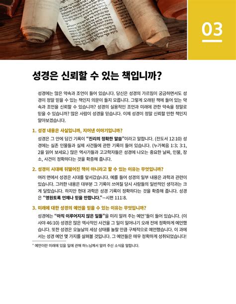 성경은 신뢰할 수 있는 책입니까 — 워치타워 온라인 라이브러리