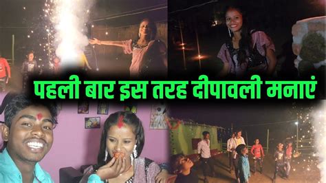 पहली बार इस तरह से दीपावली मनाएं मजा आ गया Deepawali Vlog Cute