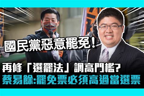 再修「選罷法」調高門檻？ 蔡易餘：罷免票必須高過當選票【cnews】 匯流新聞網