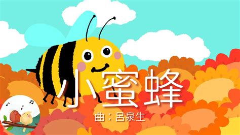 榮星兒童合唱團 小蜜蜂 帶動唱 經典兒歌 兒童歌曲 幼兒音樂 童謠串燒 熱門童謠 兒童律動 Youtube