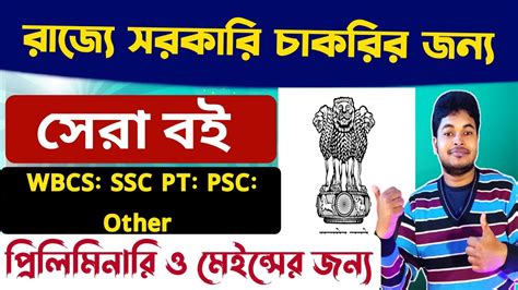 Best Books For Govt Job Preparation In West Bengal WBCS SSC PT Other