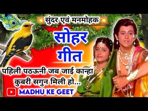 Sohar geet - सोहर|पहिली पठऊनी जब जाई कान्हा कुबरी सगुन मिली हो|Lokgeet|कृष्णजन्म|Folk song - YouTube