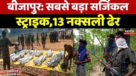 Chhattisgarh Naxalite Encounter Bijapur म सबस बड Surgical Strike