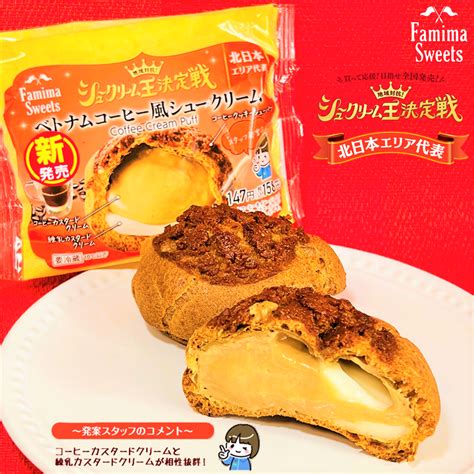 【ファミマ】シュークリーム王決定戦！「ベトナムコーヒー風シュークリーム」地域限定！ご当地スイーツ モバイル業界で働く平社員のブログ