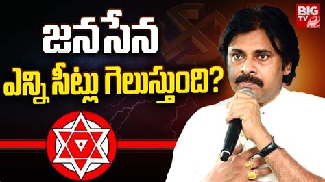 Janasena Winning Seats In Ap జనసేన ఎన్ని సీట్లు గెలుస్తుంది