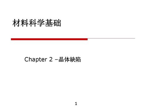 材料科学基础 第2章晶体缺陷ppt课件 精品文档word文档在线阅读与下载免费文档