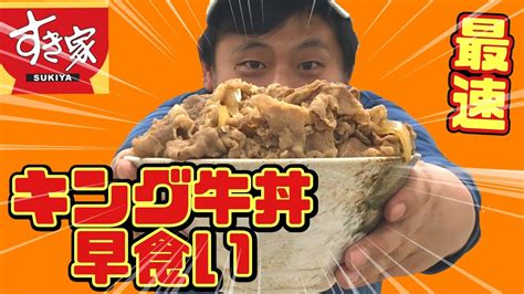 【キング牛丼】すき家の裏メニューをお持ち帰りして早食いしたらとんでもない記録が⁉️【最速】 Youtube