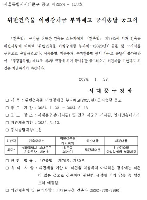 서대문구청 위반건축물 이행강제금 부과예고 공시송달 공고서