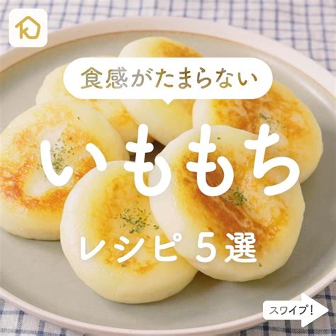 Kurashiru 食感がたまらない！ 「いももち」レシピ5選 ———————————————————— アプリ無料登録なしの