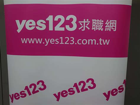 職場情報站 Yes123求職網