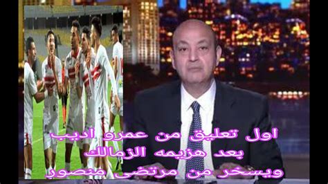 اول تعليق عمرو اديب بعد خساره الزمالك رد فعل قوى جدا من عمرو اديب ع