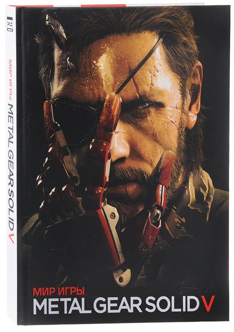 Книга "Мир игры Metal Gear Solid V" – купить книгу ISBN 978-5-91996-117 ...