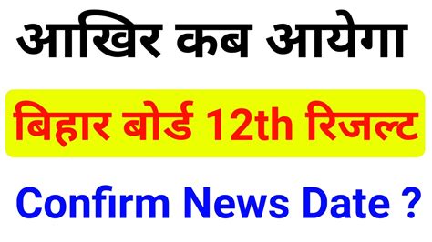 Bihar Board 12th Result 2023 Kab Aayega Inter Result 2023 Bihar Board