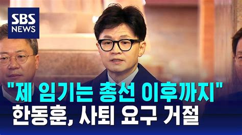 한동훈 사퇴 요구 거절제 임기는 총선 이후까지 Sbs Youtube