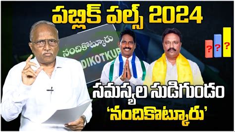 Nandikotkur Assembly Constituency Public Pulse 2024 YS Jagan