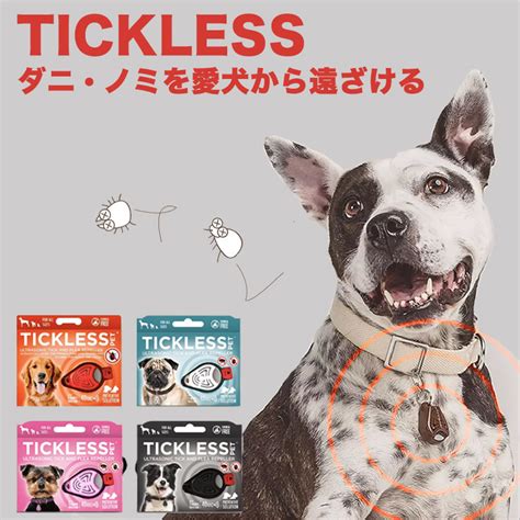 【楽天市場】【送料無料】tickless チックレス Pet 超音波でダニ・ノミから愛犬・愛猫をガード 犬猫用ダニ・ノミガード 超音波