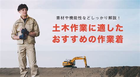 土木作業員（土方）に適したオススメ作業着は？選び方や素材・機能性の解説！ ユニフォームに関する情報をお届けします。ユニフォームタウン