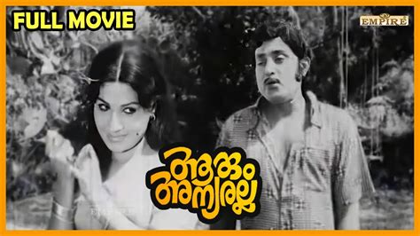 Aarum Anyaralla Malayalam Full Movie Adoor Bhasi Sukumari