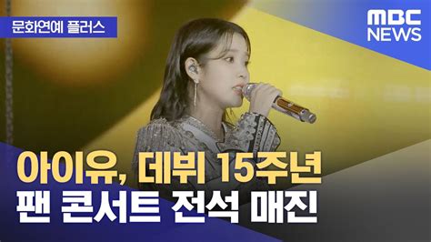 문화연예 플러스 아이유 데뷔 15주년 팬 콘서트 전석 매진 20230906뉴스투데이mbc Youtube