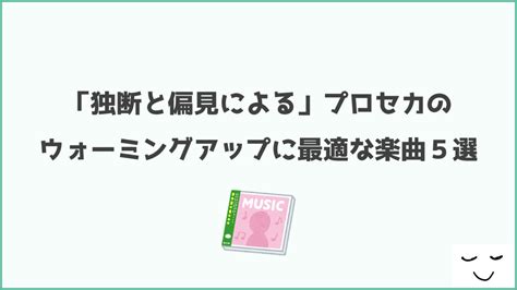 【プロセカ】ウォーミングアップに最適な楽曲5選～独断と偏見による～｜ねむやまばなし